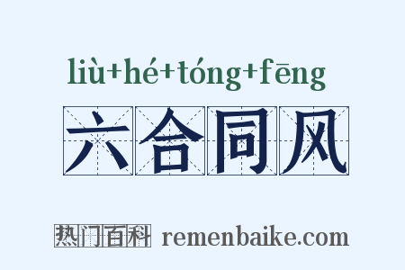 六合同风是什么意思的图片